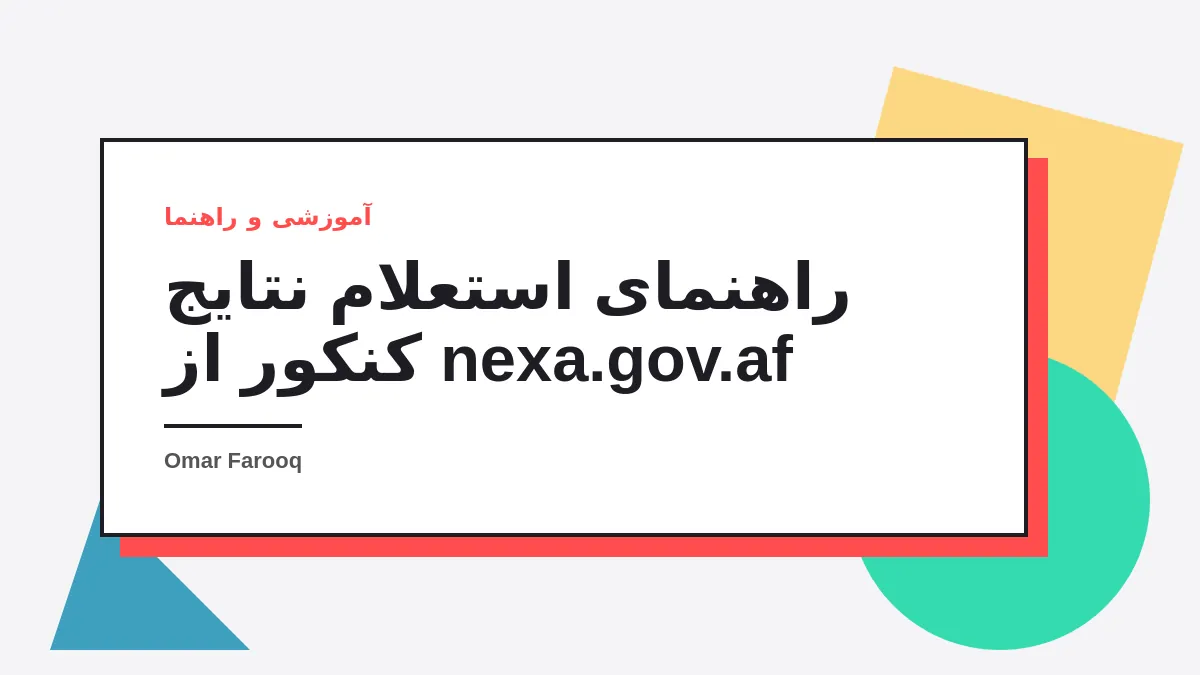 راهنمای گام‌به‌گام استعلام نتایج کنکور از سایت nexa.gov.af